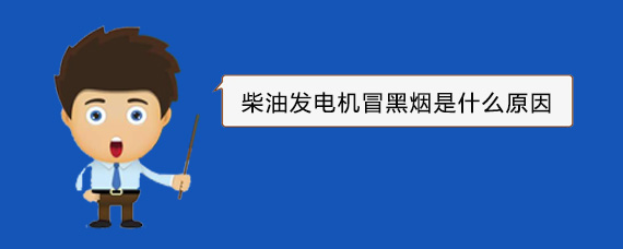 宿州柴油发电机冒黑烟是什么原因
